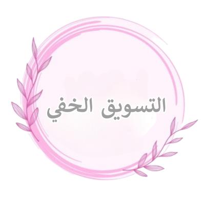 دورة التسويق الخفي