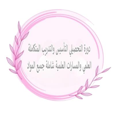 دورة التحصيلي التأسيس والتدريب المتكاملة العلمي والمسارات العلمية شاملة جميع المواد