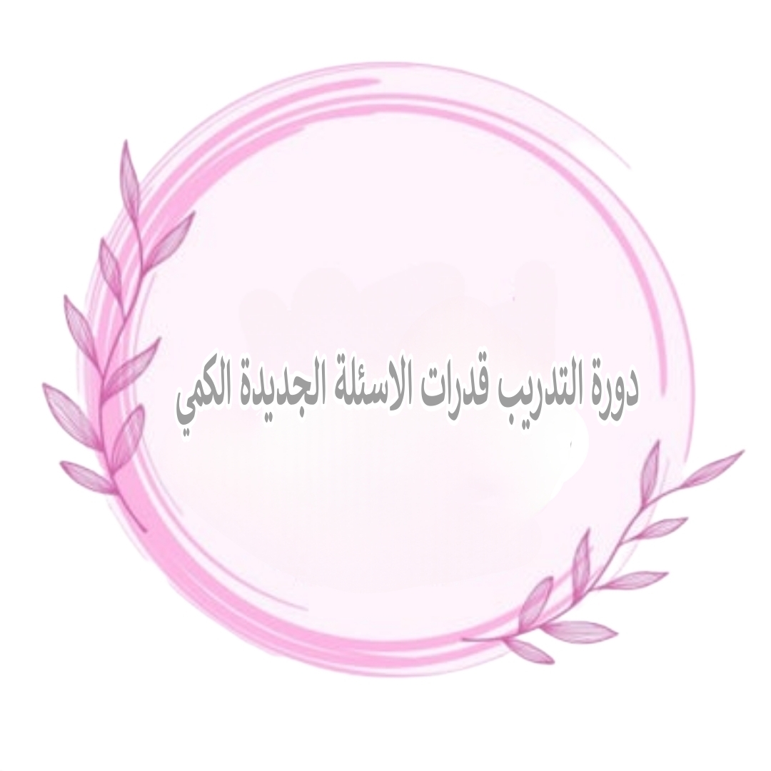 دورة التدريب قدرات الاسئلة الجديدة (الكمي
