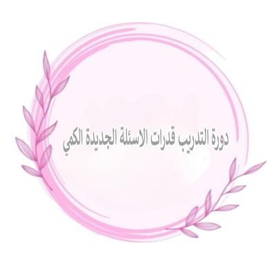 دورة التدريب قدرات الاسئلة الجديدة (الكمي