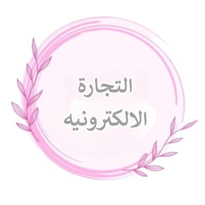 التجاره الالكترونيه
