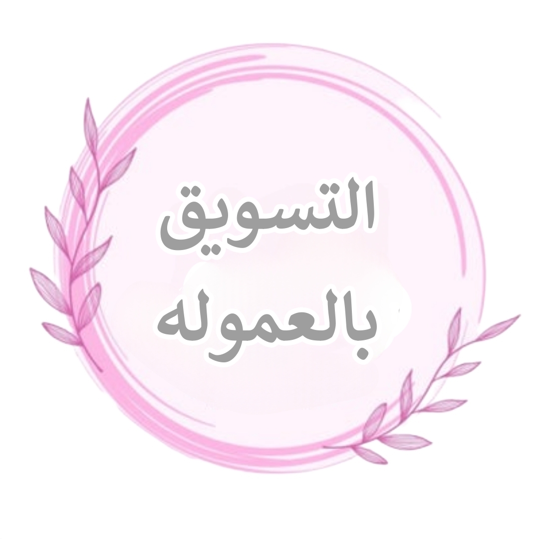 التسويق بالعموله