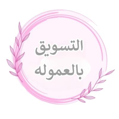 التسويق بالعموله