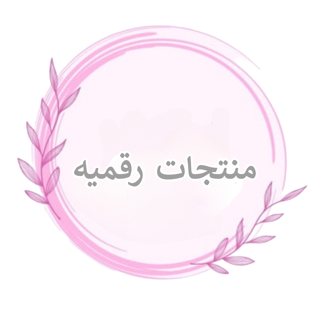 بكج المنتجات الرقمية