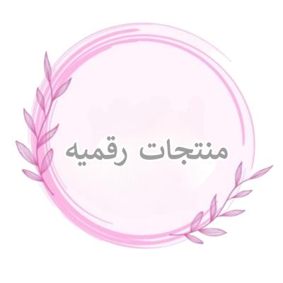 بكج المنتجات الرقمية