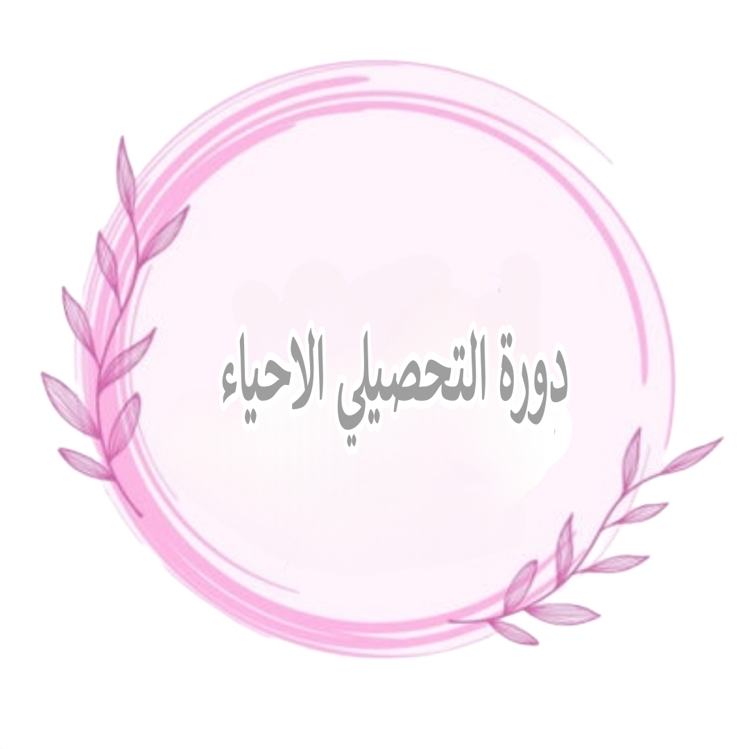 دورة التحصيلي الأحياء