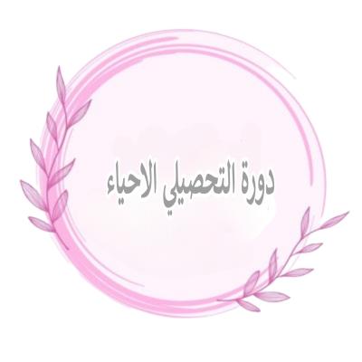 دورة التحصيلي الأحياء