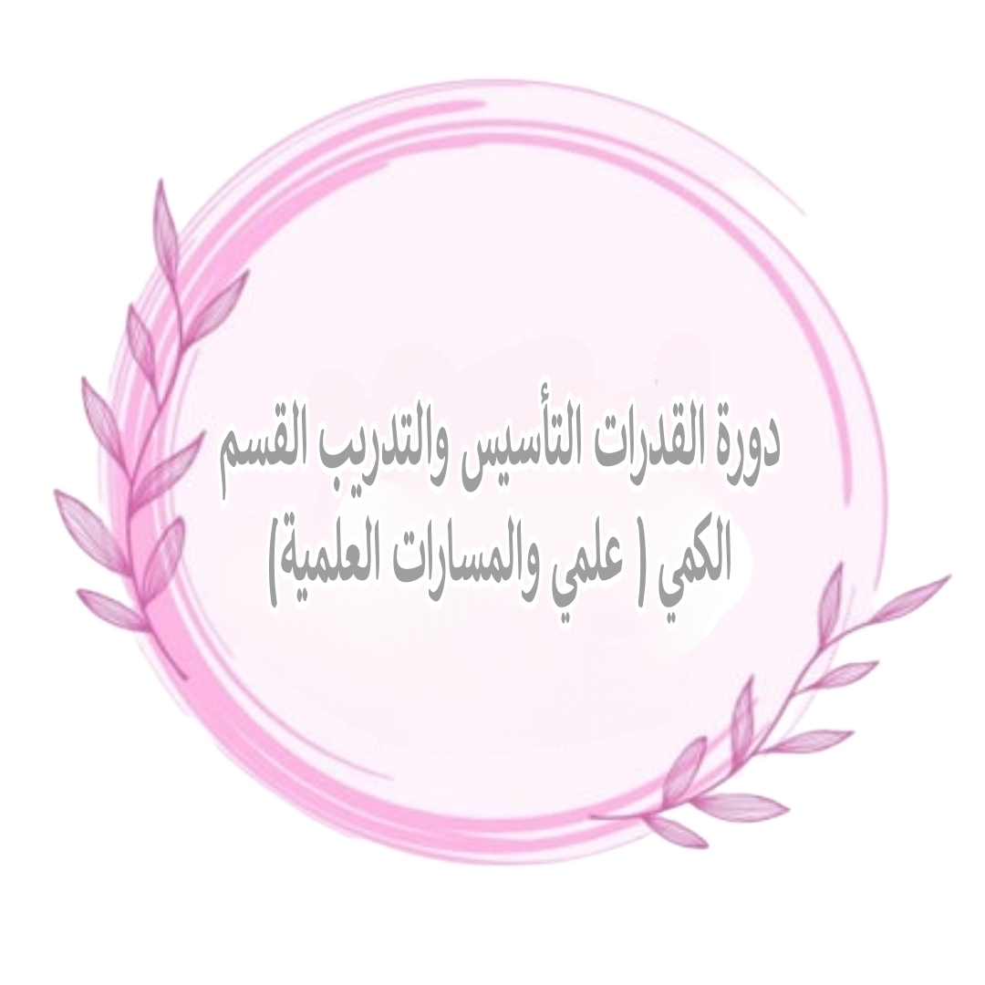 دورة القدرات التأسيس والتدريب القسم الكمي ( علمي والمسارات العلمية)
